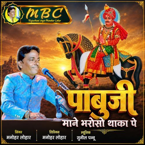 Pabuji Mane Bharoso Thaka Pe