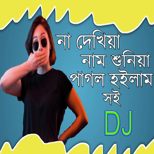 না দেখিয়া নাম শুনিয়া পাগল হইলাম সই ডিজে (Remix)