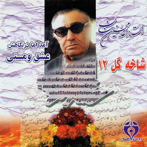 Shakheh Gol 12 (Eshgh-o-Masti)