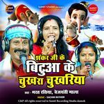 Shankar Ji Ke Bitua Ke Chukhra Chukhariya