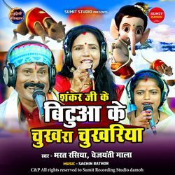 Shankar Ji Ke Bitua Ke Chukhra Chukhariya