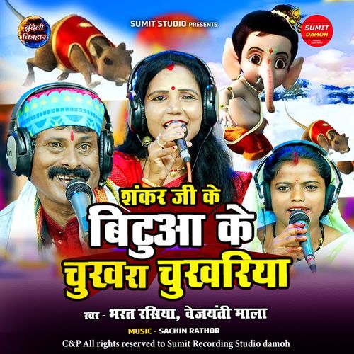 Shankar Ji Ke Bitua Ke Chukhra Chukhariya
