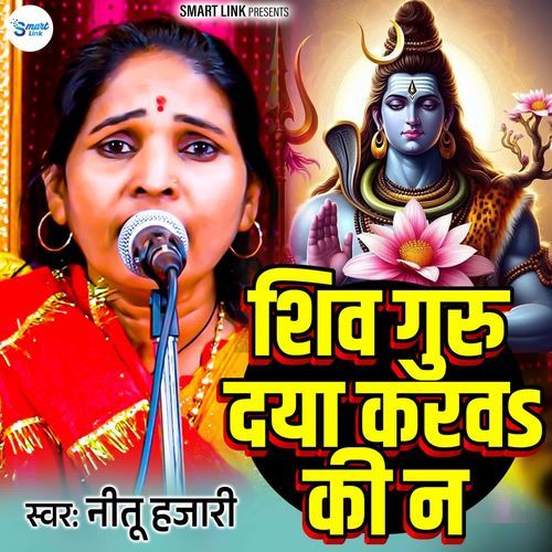 Shiv Guru Daya Karba Ki Na