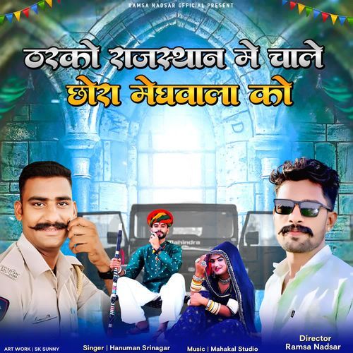 Tharko Rajasthan Me Chale Chora Meghwala Ko