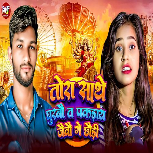 Tora Saathe Ghuravau Tau Pakadaay Jaivau Ge Chhaudee