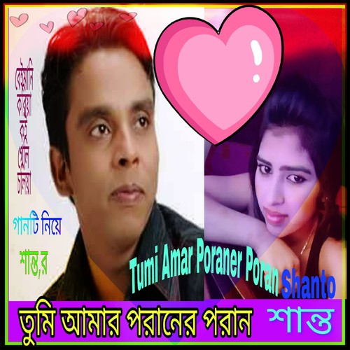 500px x 500px - Moner Manush Dukho Dile - Song Download from Tumi Amar Poraner Poran @  JioSaavn