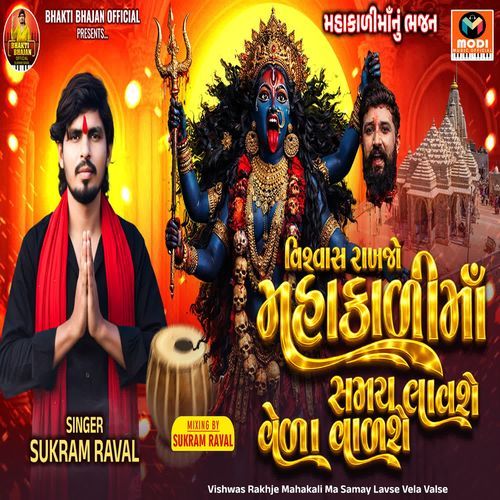 Vishwas Rakhje Mahakali Ma Samay Lavse Vela Valse