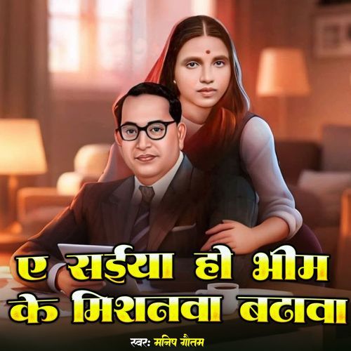 Ye Saiya Ho Bhim Ke Mishanwa Badhawa