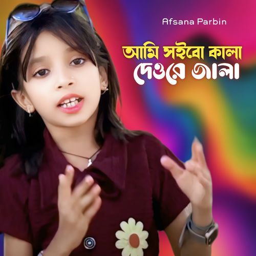 Ami Shoibo Kala Dewre Jala