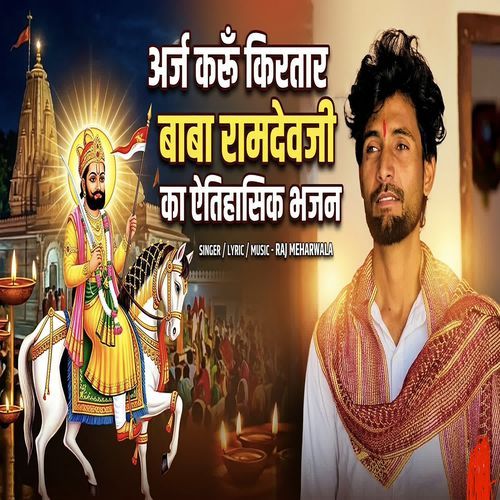 Arj Kru Kirtar Baba Ramdevji Ka Aithasik Bhajan
