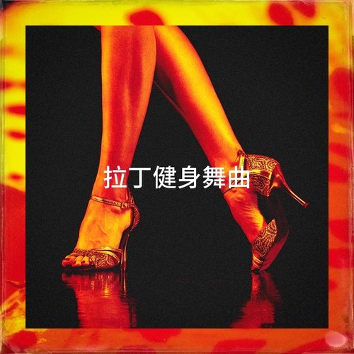 拉丁健身舞曲