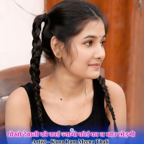 धोखो देबाली को काई ज्यागो कोई का न खार छोड़गी