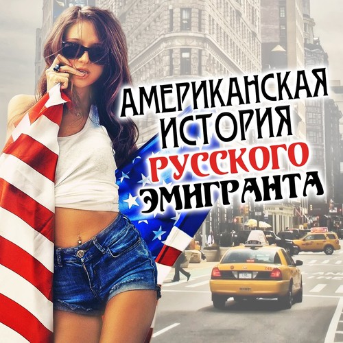 Я Уезжаю В Америку - Song Download From Американская История.