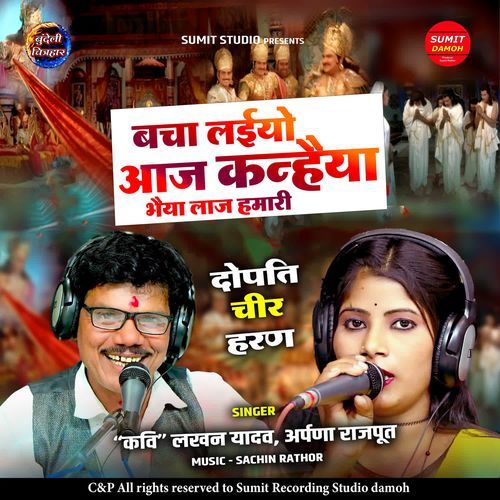 Bacha Laiyo Aaj Kanhaiya Bhaiya Laaj Hamari