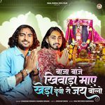Baja Baje Khinwada Mae Kheda Devi Ri Jay Bolo