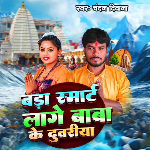 Bara Smat Lage Baba Ke Duwari