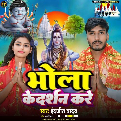 Bhola Ke Darshan Kare