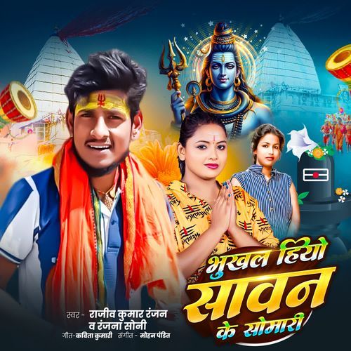Bhukhal Hiyo Sawan Ke Somari