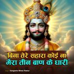 Bina Tere Sahara Koi Na Mera Teen Ban Ke Dhari