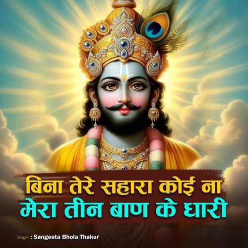 Bina Tere Sahara Koi Na Mera Teen Ban Ke Dhari