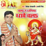 Chala Ye Dhaniya Thawe Chala (Bhojpuri)