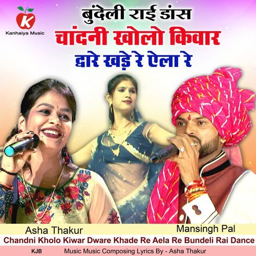 Chandni Kholo Kiwar Dware Khade Re Aela Re Bundeli Rai Dance
