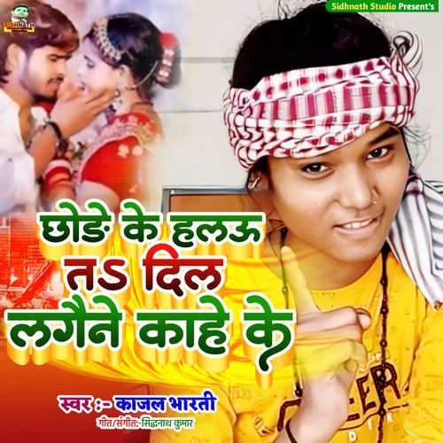 Chhode Ke Haliau Dil Lagaine Kahe Ke