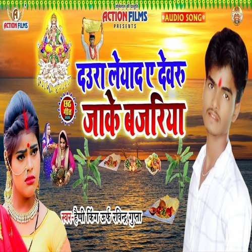 Daura Leyada Ye Dewaru Jake Bajariya (Bhojpuri Song)