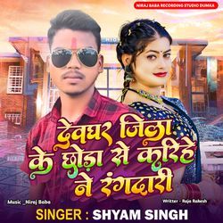 Deoghar Jila K Chhoda Se Karihe Ne Rangdari