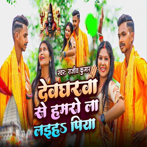 Devghrwa se hamro la lahiyo piya