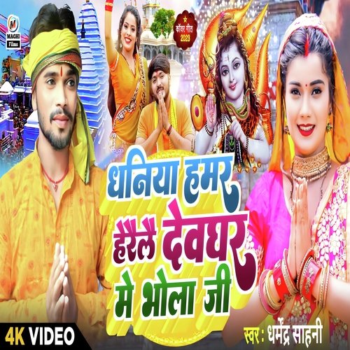 Dhaniya hamar herailai deoghar me bhola ji