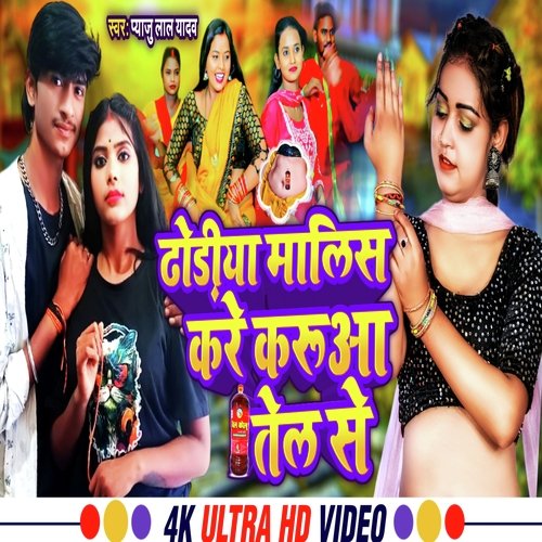 Dhodiya Ke Malish Kare Karua Tel Se
