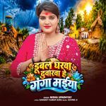 Dubal Gharwa Duwarwa He Ganga Maiya