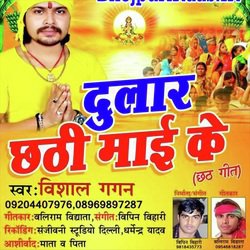 Dular Chhathi Maai Ke (Chhath Geet)