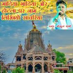 Gadiya Gadiya Or Hotela Per Nam Likhiyo Sawariya