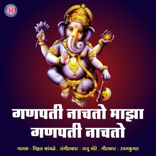 Ganpati Nachato Majha Ganpati Nachato