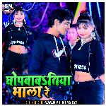 Ghopawawtiya Bhala Re (Bhojpuri)
