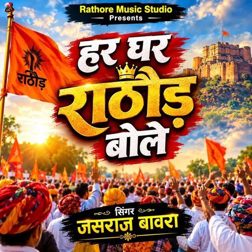 Ghr Ghr Rathore Bole