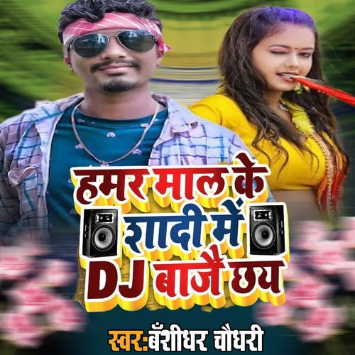 Hamar Maal Ke Shadi Me DJ Baji chhay