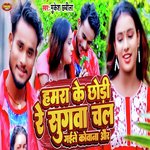 Hamra Ke Chhodi Re Sugva Chali Gaile Kowna Or