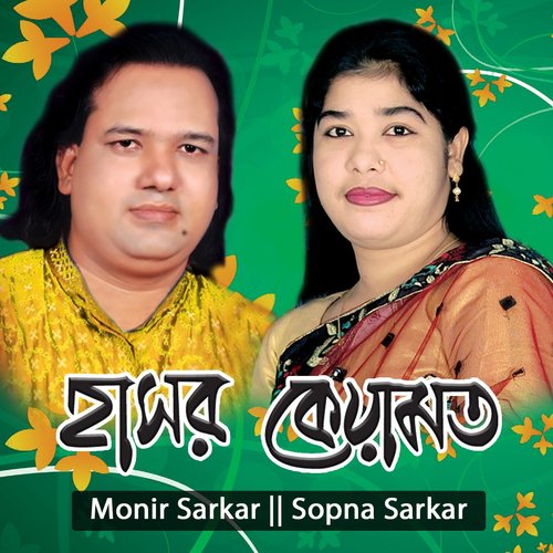 Monir Sarkar, Sopna Sarkar