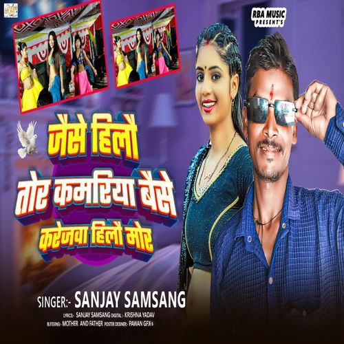 Jaise Hilau Ge Tor Kamariya Baise Karejwa Hilau Mor