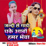 Jaldi Se Gadi Dhake Aabau Hamar Bhaiya