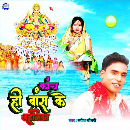 Kanch Hi Baas Ke Bahangiya