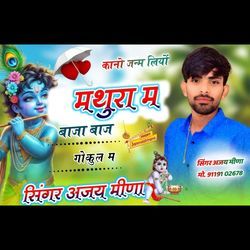 Kano Janm Lio Mathura Ma Baja Baje Gokul Ma