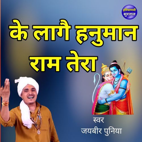 Ke Lage Hanuman Ram Tera