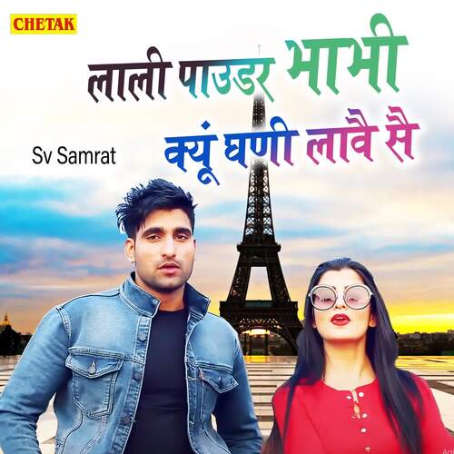 Lali Powder Bhabhi Kyo Ghani Lave Se