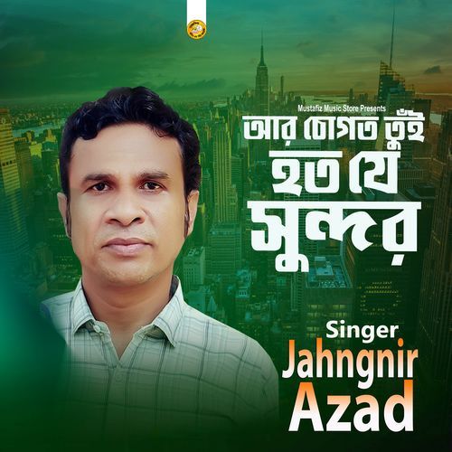 আর চোগত তুঁই হত যে সুন্দর