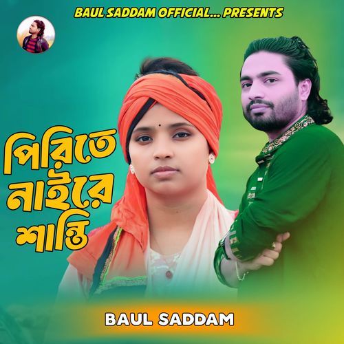 পিরিতে নাইরে শান্তি