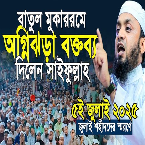 বায়তুল মোকাররমে নতুন ইতিহাস গড়লেন সাইফুল্লাহ